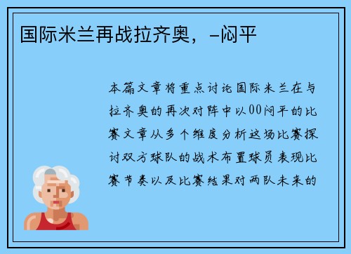 国际米兰再战拉齐奥，-闷平