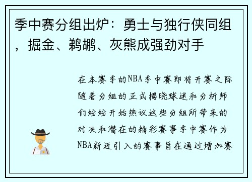 季中赛分组出炉：勇士与独行侠同组，掘金、鹈鹕、灰熊成强劲对手