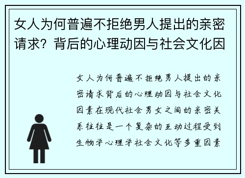 女人为何普遍不拒绝男人提出的亲密请求？背后的心理动因与社会文化因素