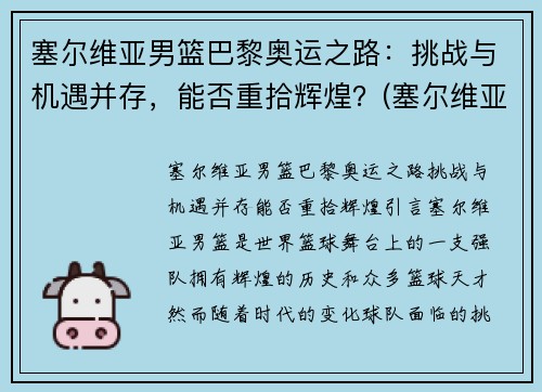 塞尔维亚男篮巴黎奥运之路：挑战与机遇并存，能否重拾辉煌？(塞尔维亚男篮奥运预选赛)