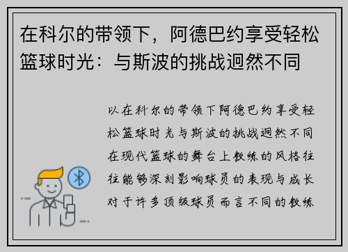 在科尔的带领下，阿德巴约享受轻松篮球时光：与斯波的挑战迥然不同