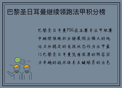 巴黎圣日耳曼继续领跑法甲积分榜