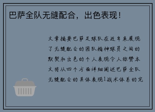 巴萨全队无缝配合，出色表现！