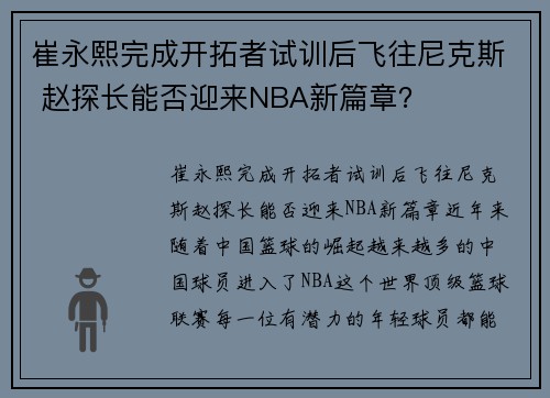 崔永熙完成开拓者试训后飞往尼克斯 赵探长能否迎来NBA新篇章？