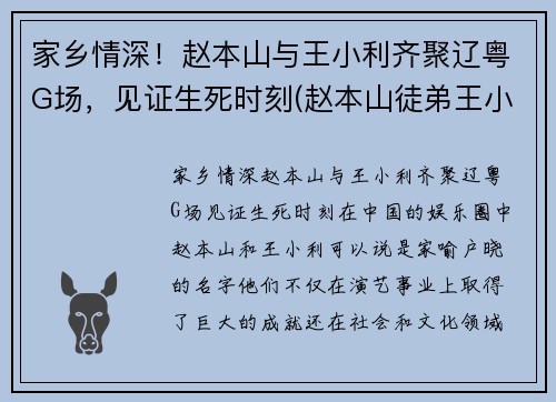 家乡情深！赵本山与王小利齐聚辽粤G场，见证生死时刻(赵本山徒弟王小利照片)
