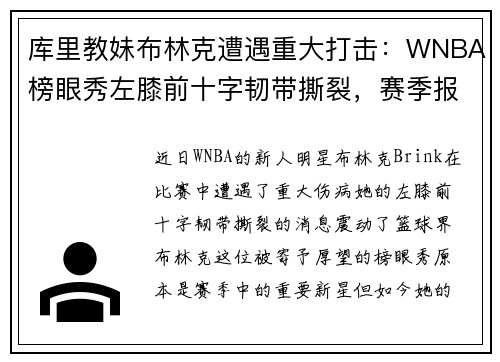 库里教妹布林克遭遇重大打击：WNBA榜眼秀左膝前十字韧带撕裂，赛季报销