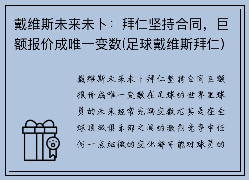 戴维斯未来未卜：拜仁坚持合同，巨额报价成唯一变数(足球戴维斯拜仁)