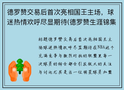 德罗赞交易后首次亮相国王主场，球迷热情欢呼尽显期待(德罗赞生涯锦集)