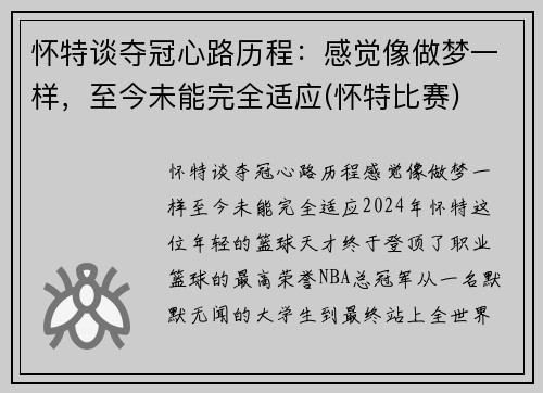 怀特谈夺冠心路历程：感觉像做梦一样，至今未能完全适应(怀特比赛)