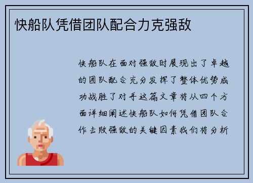 快船队凭借团队配合力克强敌
