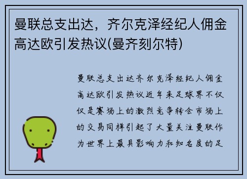 曼联总支出达，齐尔克泽经纪人佣金高达欧引发热议(曼齐刻尔特)