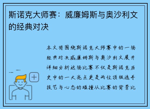 斯诺克大师赛：威廉姆斯与奥沙利文的经典对决