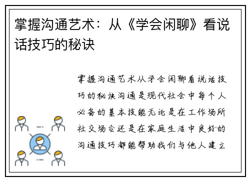 掌握沟通艺术：从《学会闲聊》看说话技巧的秘诀