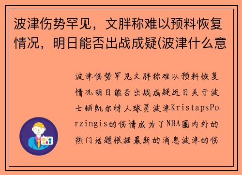 波津伤势罕见，文胖称难以预料恢复情况，明日能否出战成疑(波津什么意思)