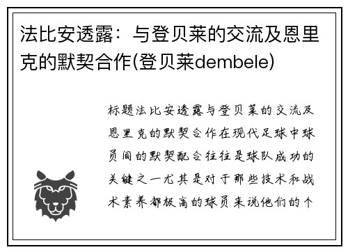 法比安透露：与登贝莱的交流及恩里克的默契合作(登贝莱dembele)