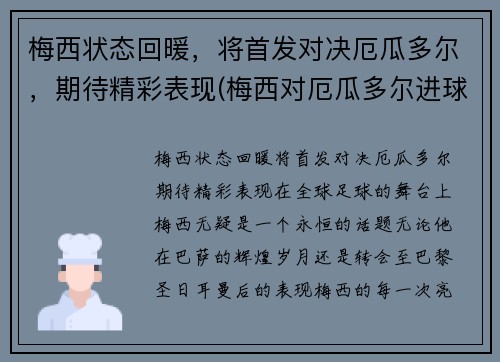 梅西状态回暖，将首发对决厄瓜多尔，期待精彩表现(梅西对厄瓜多尔进球)