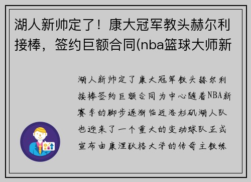 湖人新帅定了！康大冠军教头赫尔利接棒，签约巨额合同(nba篮球大师新湖人厉害吗)