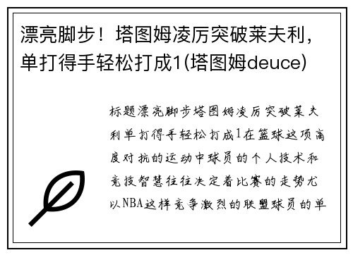 漂亮脚步！塔图姆凌厉突破莱夫利，单打得手轻松打成1(塔图姆deuce)