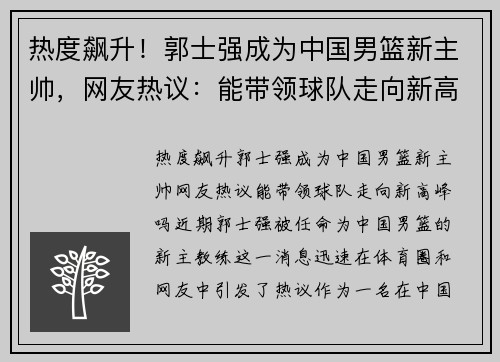 热度飙升！郭士强成为中国男篮新主帅，网友热议：能带领球队走向新高峰吗？