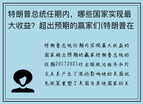 特朗普总统任期内，哪些国家实现最大收益？超出预期的赢家们(特朗普在任的业绩)