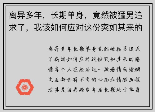 离异多年，长期单身，竟然被猛男追求了，我该如何应对这份突如其来的感情？