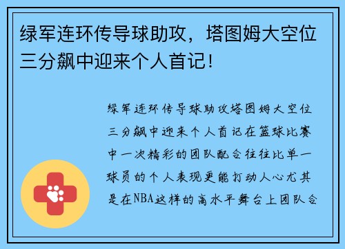 绿军连环传导球助攻，塔图姆大空位三分飙中迎来个人首记！