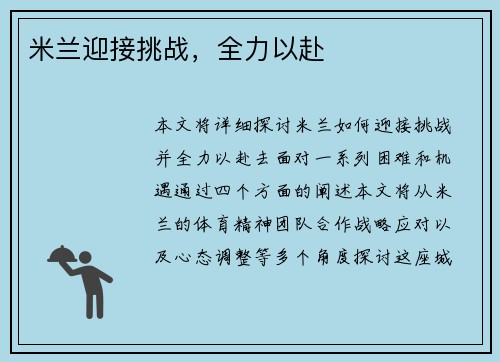 米兰迎接挑战，全力以赴