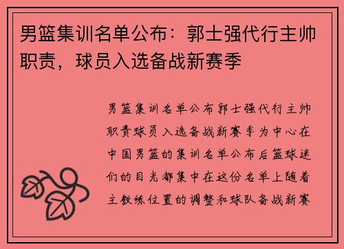 男篮集训名单公布：郭士强代行主帅职责，球员入选备战新赛季