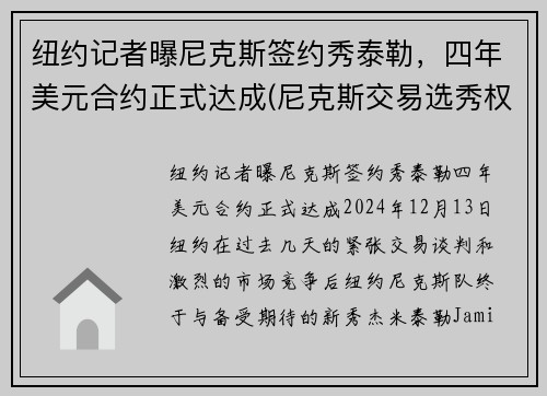 纽约记者曝尼克斯签约秀泰勒，四年美元合约正式达成(尼克斯交易选秀权)