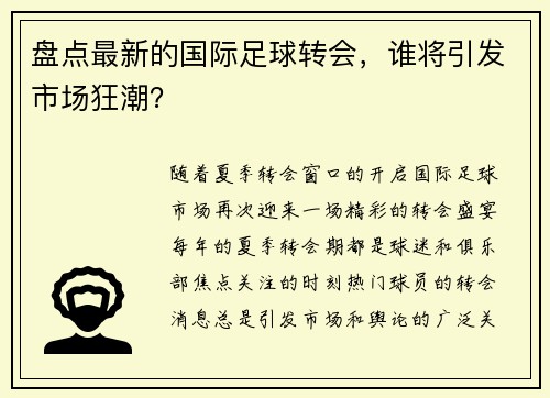 盘点最新的国际足球转会，谁将引发市场狂潮？