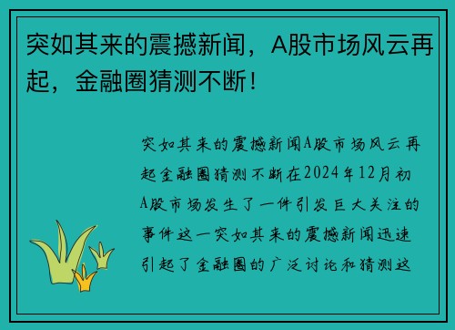 突如其来的震撼新闻，A股市场风云再起，金融圈猜测不断！