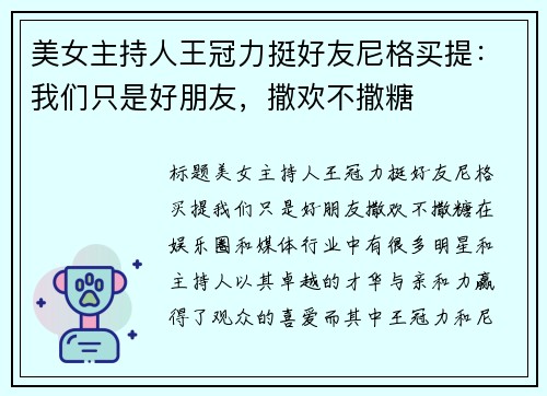 美女主持人王冠力挺好友尼格买提：我们只是好朋友，撒欢不撒糖