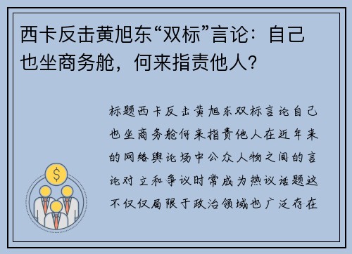 西卡反击黄旭东“双标”言论：自己也坐商务舱，何来指责他人？