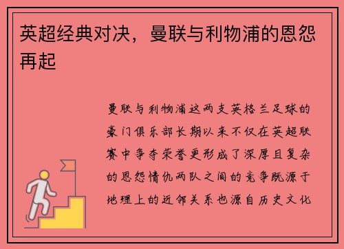 英超经典对决，曼联与利物浦的恩怨再起