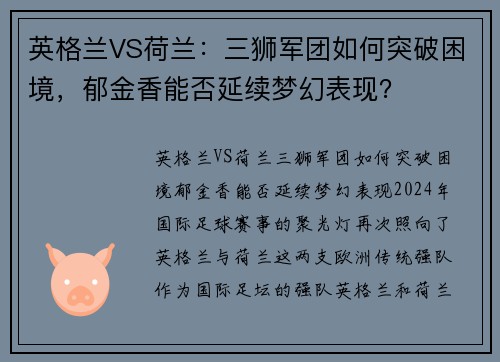 英格兰VS荷兰：三狮军团如何突破困境，郁金香能否延续梦幻表现？