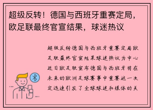 超级反转！德国与西班牙重赛定局，欧足联最终官宣结果，球迷热议