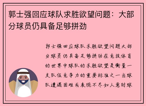 郭士强回应球队求胜欲望问题：大部分球员仍具备足够拼劲
