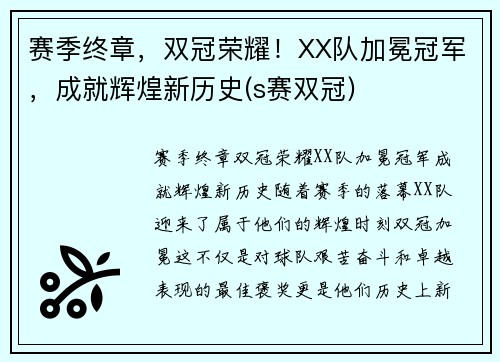 赛季终章，双冠荣耀！XX队加冕冠军，成就辉煌新历史(s赛双冠)
