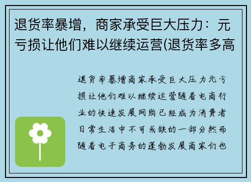退货率暴增，商家承受巨大压力：元亏损让他们难以继续运营(退货率多高算正常)