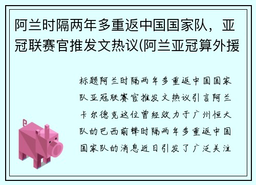 阿兰时隔两年多重返中国国家队，亚冠联赛官推发文热议(阿兰亚冠算外援吗)