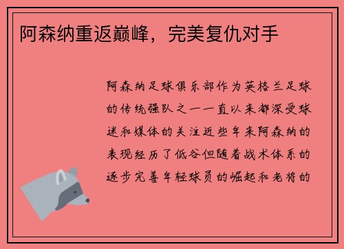 阿森纳重返巅峰，完美复仇对手