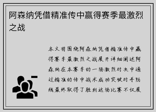 阿森纳凭借精准传中赢得赛季最激烈之战