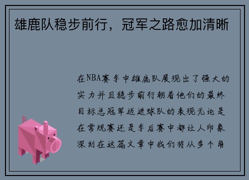 雄鹿队稳步前行，冠军之路愈加清晰