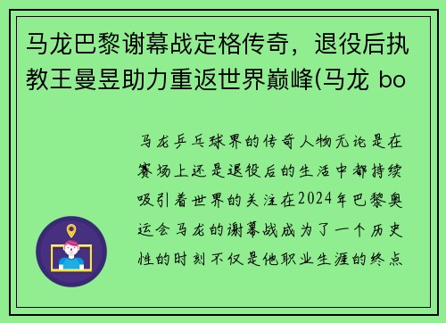马龙巴黎谢幕战定格传奇，退役后执教王曼昱助力重返世界巅峰(马龙 boll)