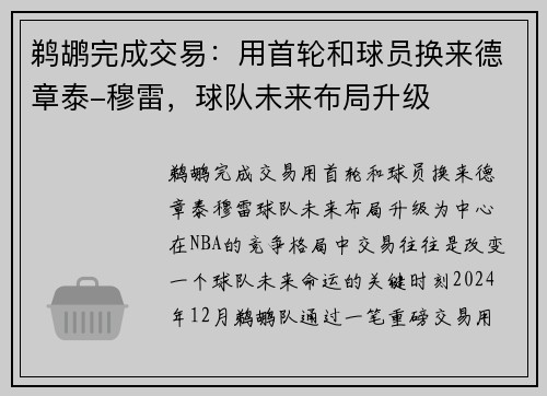 鹈鹕完成交易：用首轮和球员换来德章泰-穆雷，球队未来布局升级